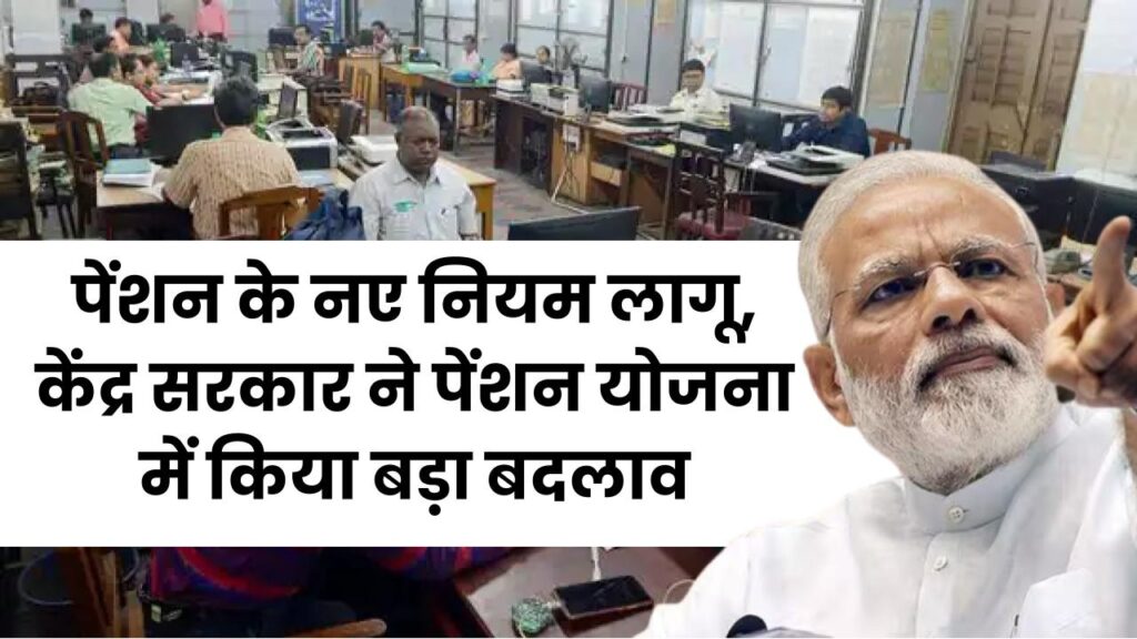 खुशखबरी: केंद्र सरकार ने पेंशन योजना में किया बदलाव, PF EPS 95 पेंशन गणना के नए नियम लागू