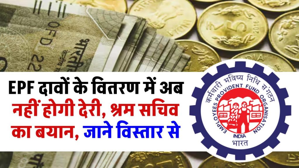 EPF दावों के वितरण में अब नहीं होगी देरी, श्रम सचिव का बयान, जाने विस्तार से 