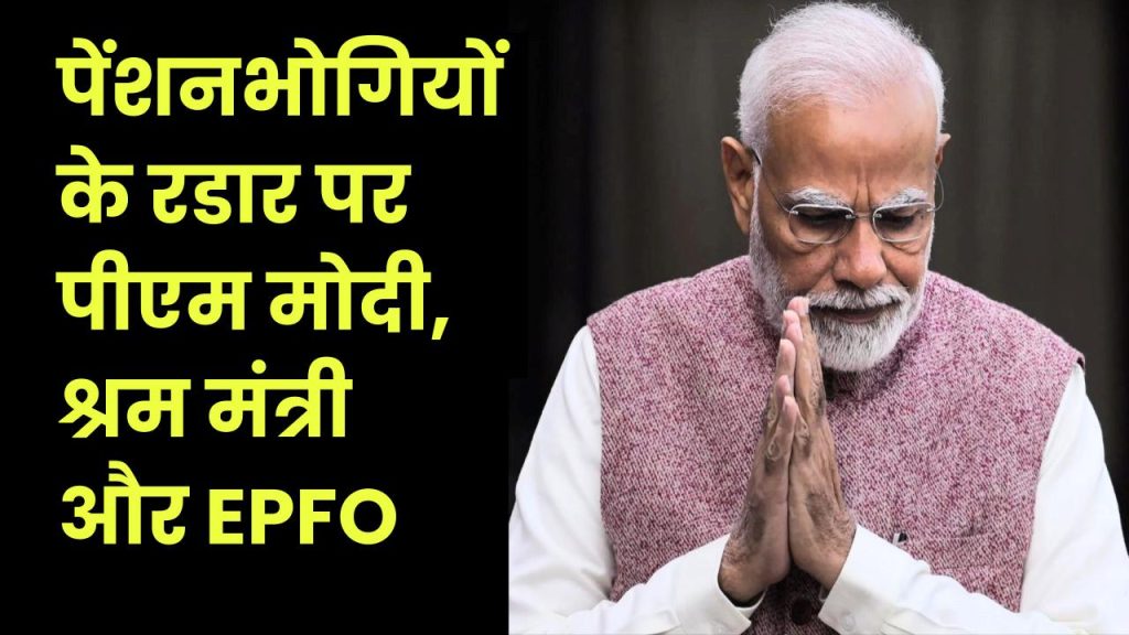 EPS 95 Minimum Pension: 7500 रुपए पेंशन के लिए PM मोदी, श्रम मंत्री और EPFO को लपेट रहे पेंशनभोगी 