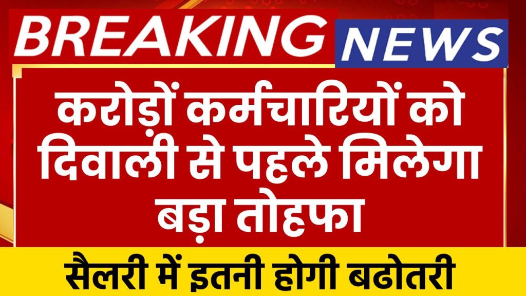 8th Pay Commission: करोड़ों कर्मचारियों के लिए बड़ी खुशखबरी, दिवाली से पहले मिलेगा गिफ्ट, सैलरी में इतनी होगी बढोतरी