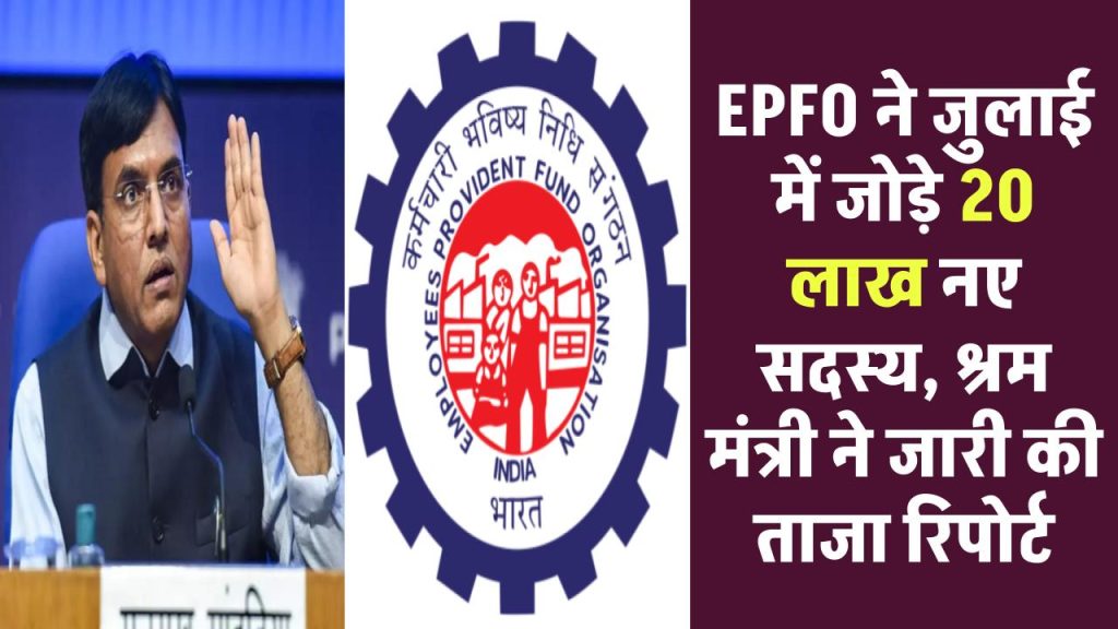 EPFO ने जुलाई में जोड़े 20 लाख नए सदस्य, श्रम मंत्री ने जारी की ताजा रिपोर्ट