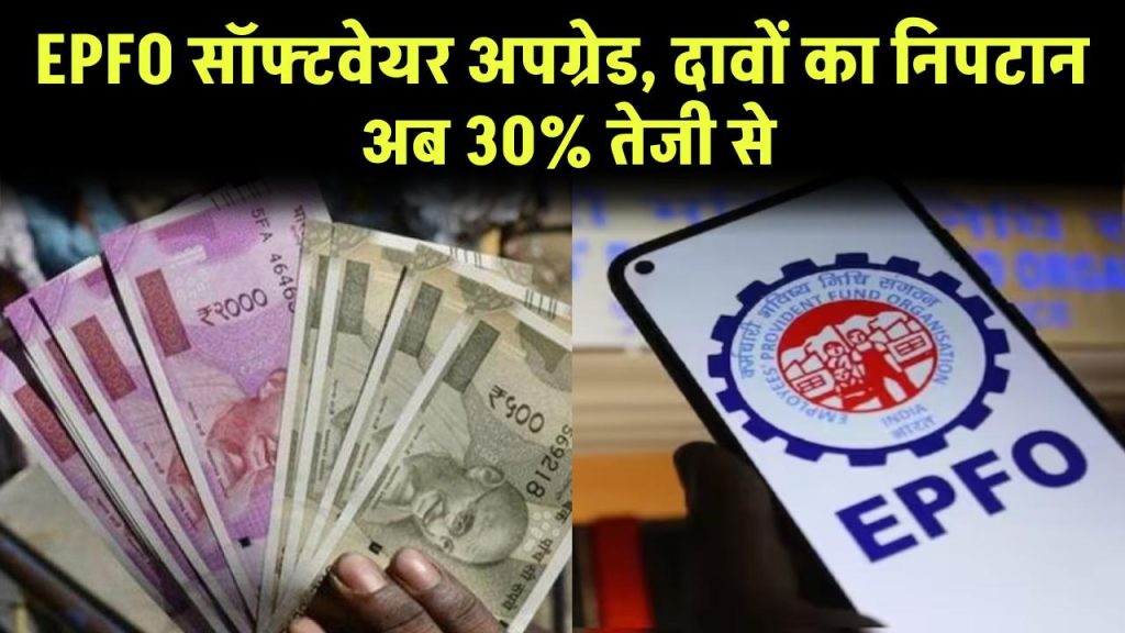 EPFO सॉफ्टवेयर अपग्रेड, दावों का निपटान अब 30% तेजी से