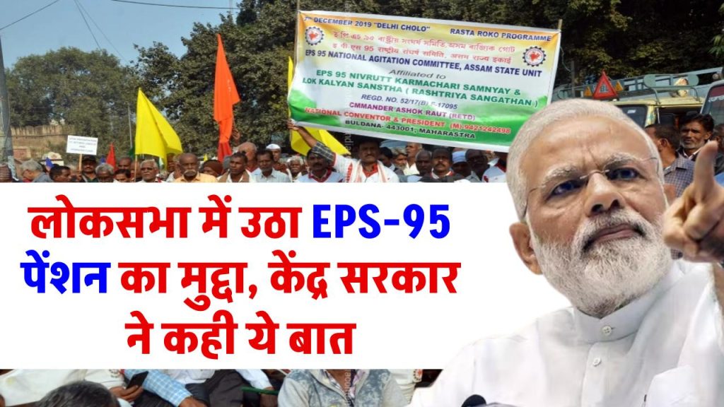 लोकसभा में उठा EPS-95 पेंशन का मुद्दा, सरकार ने कहा 7500 पेंशन + महंगाई भत्ता देने का सवाल नहीं उठता