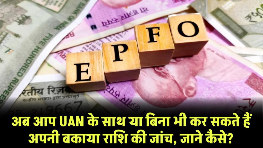 EPF: अब आप UAN के साथ या इसके बिना भी कर सकते हैं अपनी बकाया राशि की जांच, जाने कैसे?