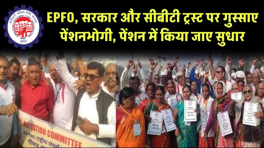 EPFO, केंद्र सरकार और सीबीटी ट्रस्ट पर गुस्साए पेंशनभोगी, 7500 रूपये न्यूनतम पेंशन की उठा रहे मांग