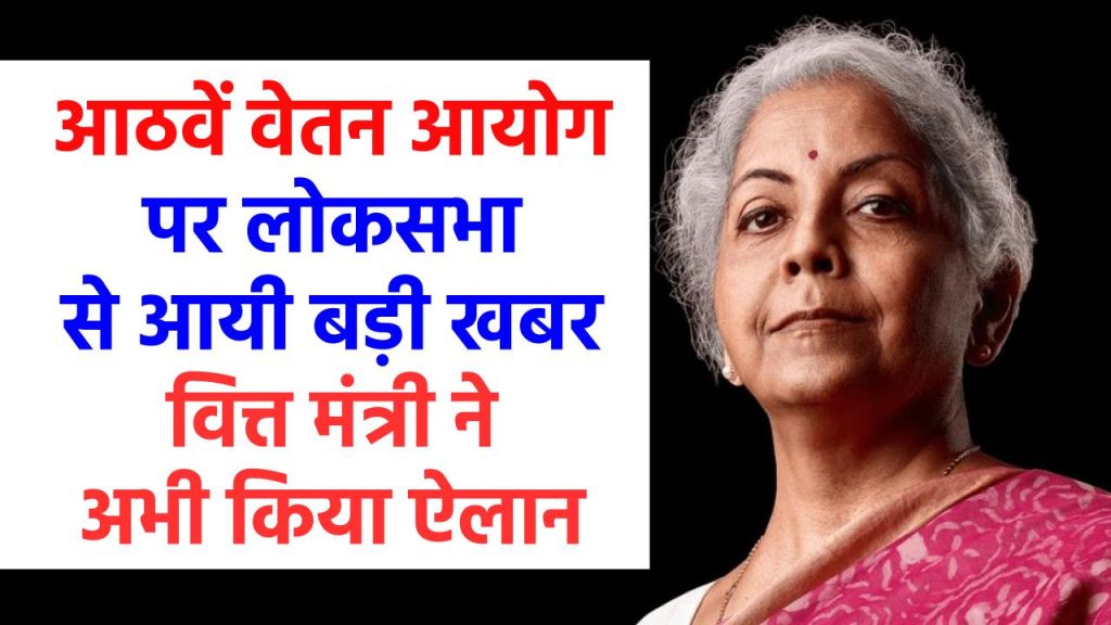 8th Pay Commision: आठवें वेतन आयोग पर लोकसभा से आयी बड़ी खबर, वित्त मंत्री ने किया ऐलान