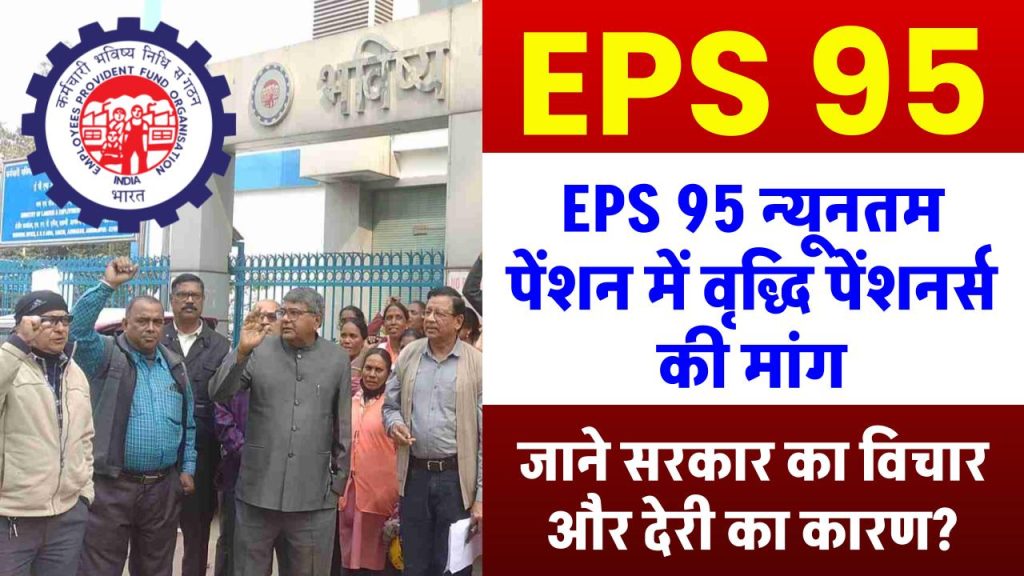 EPS 95 न्यूनतम पेंशन में वृद्धि पेंशनर्स की मांग, जाने सरकार का विचार और देरी का कारण?