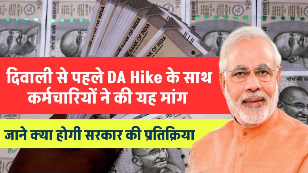 8th Pay Commission: दिवाली से पहले DA Hike के साथ कर्मचारियों ने की यह मांग, जाने क्या होगी सरकार की प्रतिक्रया