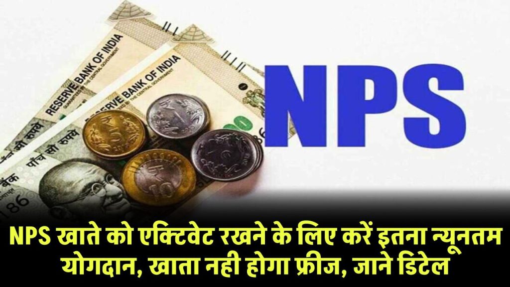 NPS खाते को एक्टिवेट रखने के लिए करें इतना न्यूनतम योगदान, खाता नही होगा फ्रीज, जाने डिटेल