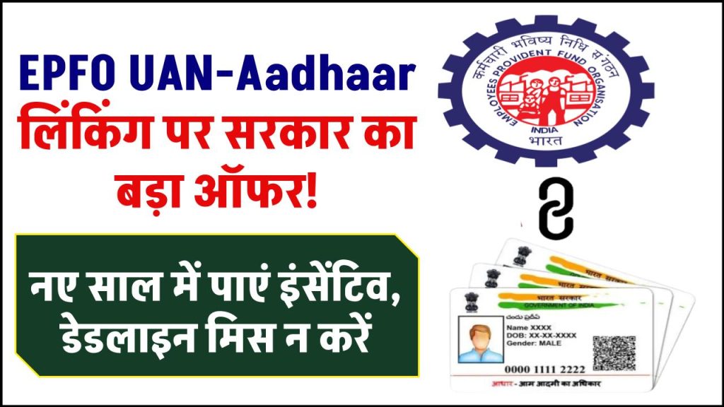 EPFO UAN-Aadhaar लिंकिंग पर सरकार का बड़ा ऑफर! नए साल में पाएं इंसेंटिव – डेडलाइन मिस न करें