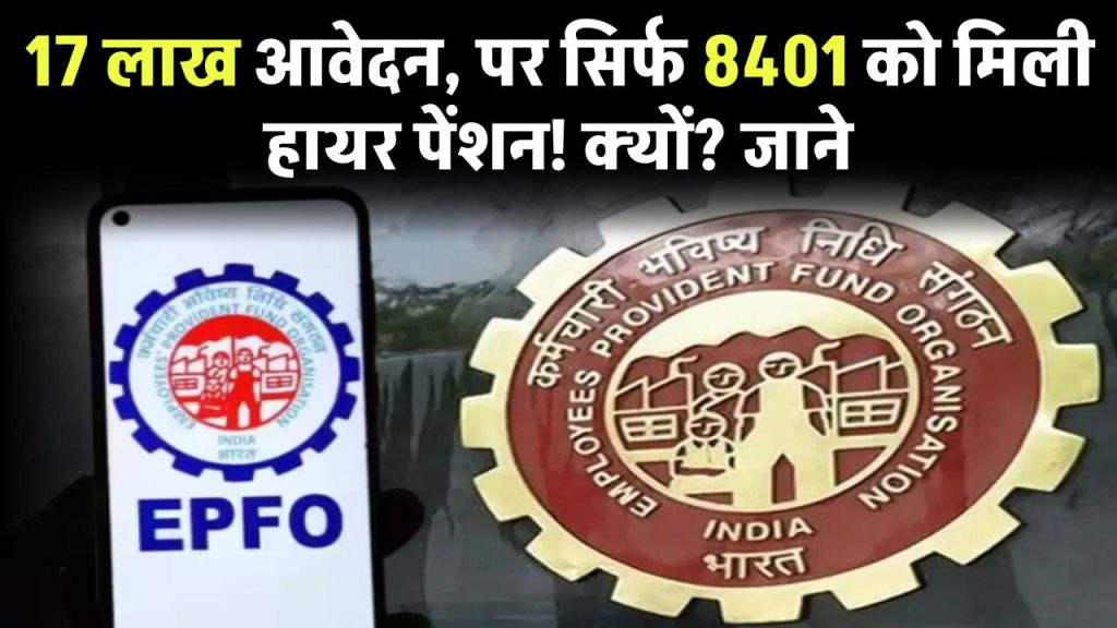 EPFO Pension: 17 लाख आवेदन, पर सिर्फ 8401 को मिली हायर पेंशन! क्यों?