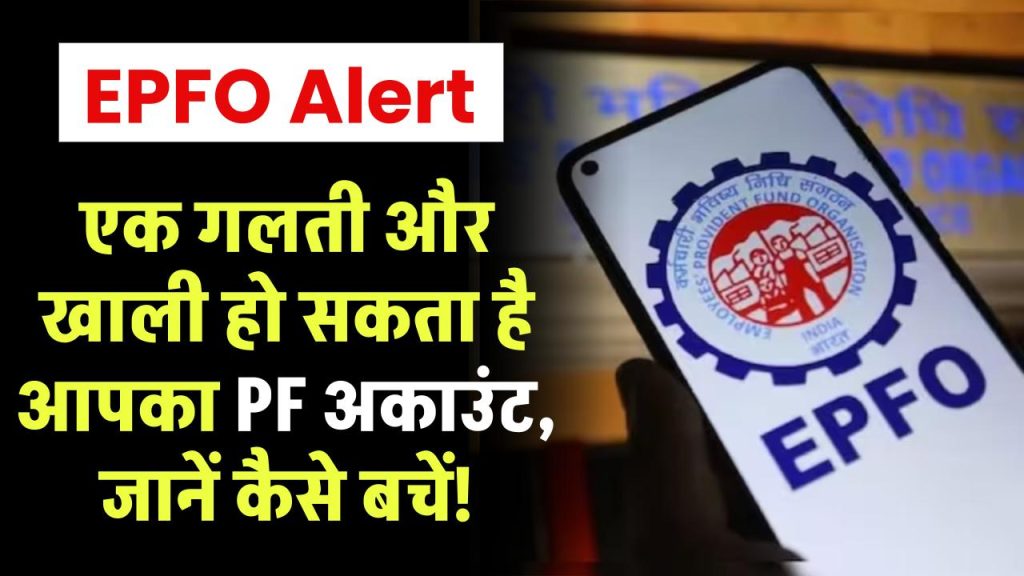 EPFO Alert: एक गलती और खाली हो सकता है आपका PF अकाउंट, जानें कैसे बचें!