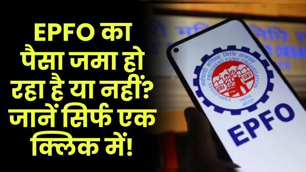 EPFO का पैसा जमा हो रहा है या नहीं? जानें सिर्फ एक क्लिक में!