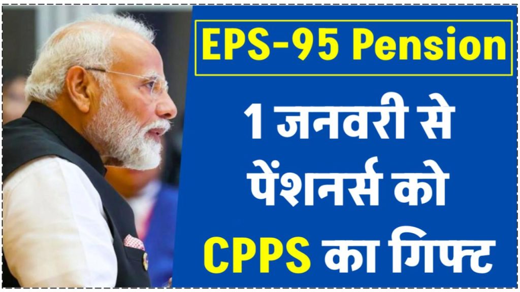 EPS-95-pensioners-from-1st-january-2025-cpps-introduce-by-epfo