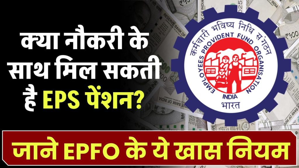 नौकरी के साथ मिल सकती है EPS पेंशन? जाने EPFO ​​के ये खास नियम