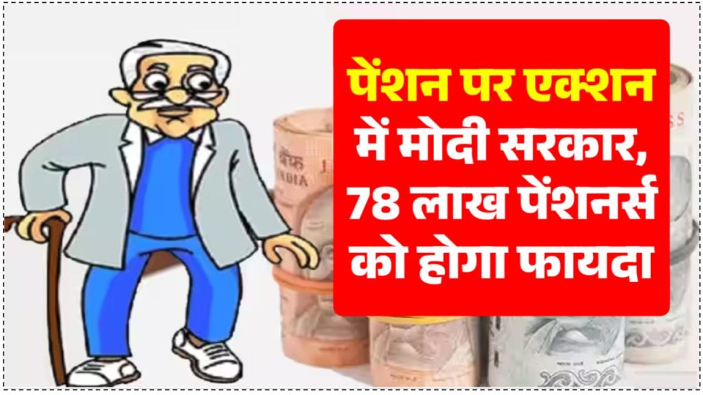 78 लाख EPS पेंशनधारकों को मिलेगी बड़ी खुशखबरी! पेंशन को लेकर एक्शन मोड में मोदी सरकार