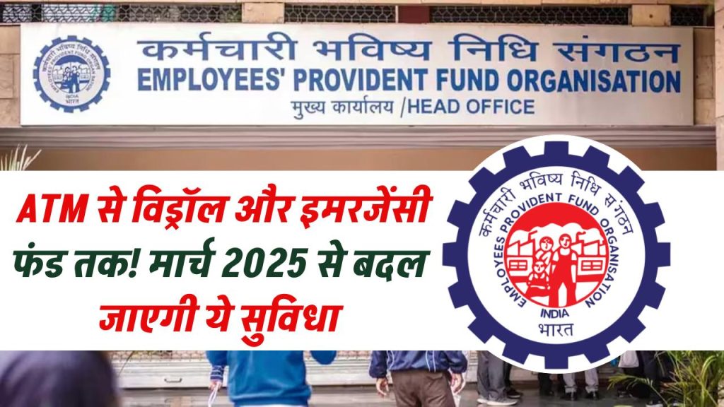 EPFO 3.0: अब ATM से विड्रॉल और इमरजेंसी फंड तक! मार्च 2025 से बदल जाएगी ये सुविधा