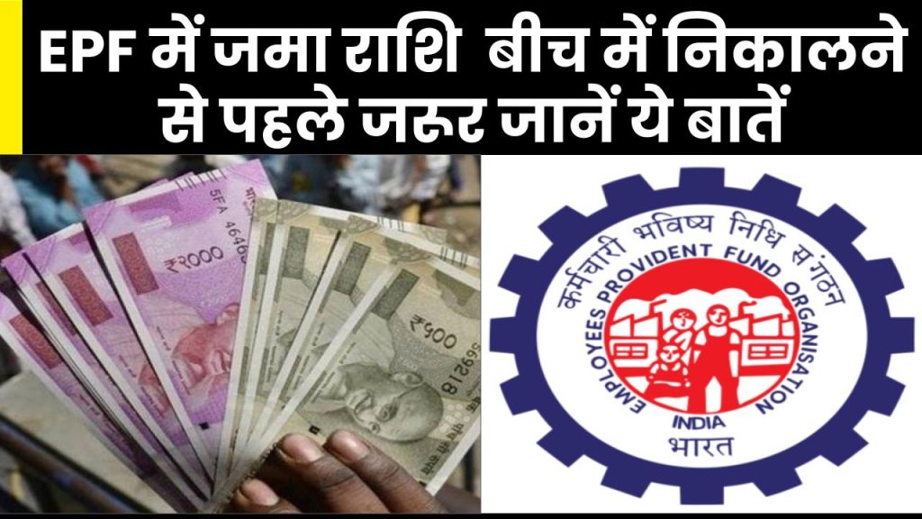 EPF में जमा राशि के बड़े फायदे! बीच में निकालने से पहले जरूर जानें ये जरूरी बातें