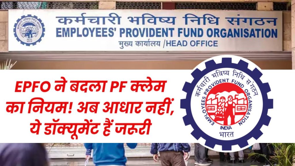 EPFO ने बदला PF क्लेम का नियम! अब आधार नहीं, ये डॉक्यूमेंट हैं जरूरी