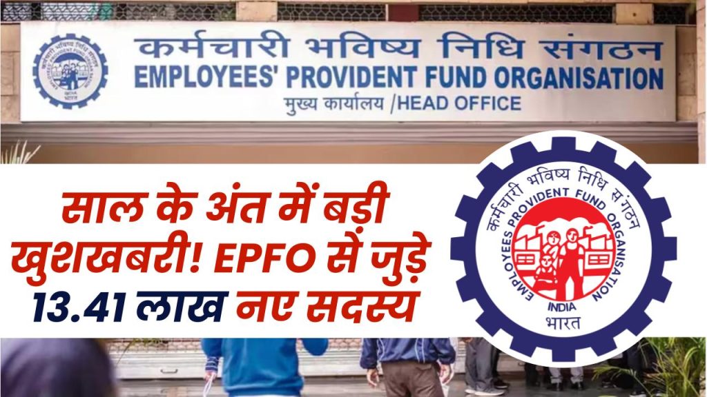 साल के अंत में बड़ी खुशखबरी! EPFO से जुड़े 13.41 लाख नए सदस्य