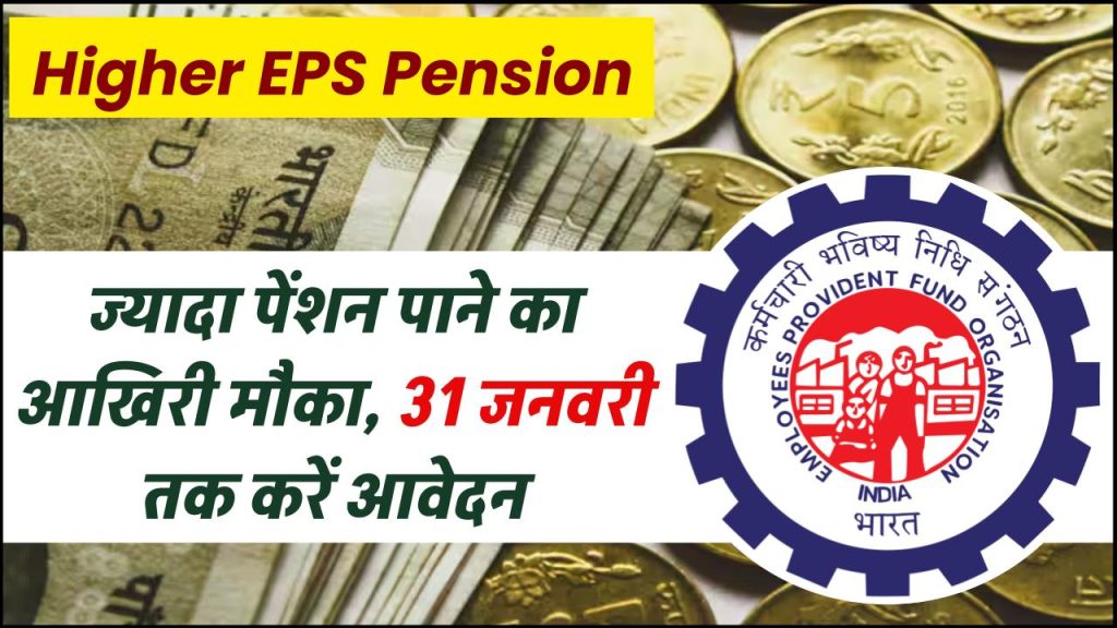 Higher EPS Pension: ज्यादा पेंशन पाने का आखिरी मौका, 31 जनवरी तक करें आवेदन