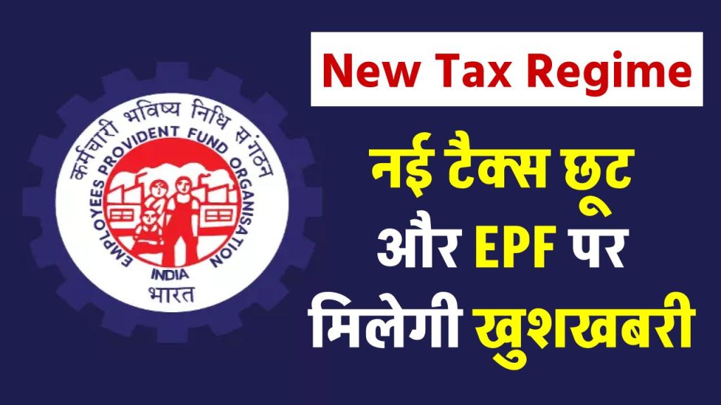 आ रही है गुड न्यूज- New Tax Regime में मिल सकती है नई टैक्स छूट, EPF हो सकता है Mandatory!