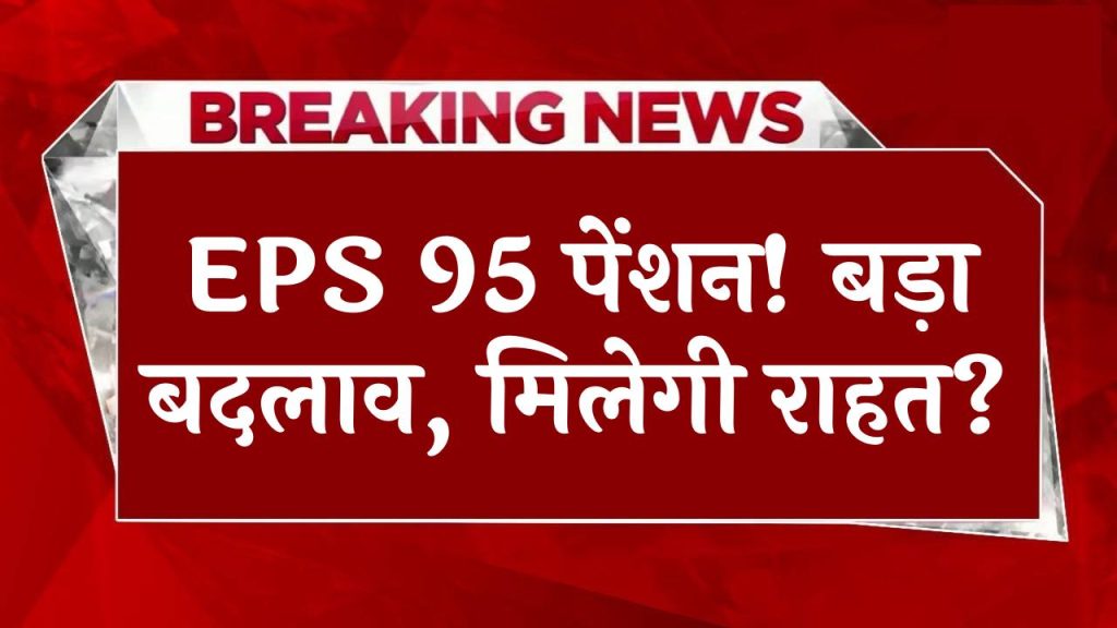 EPS 95 पेंशन में बड़ा बदलाव? वित्त मंत्री से हुई बैठक, पेंशनभोगियों को मिलेगी राहत?