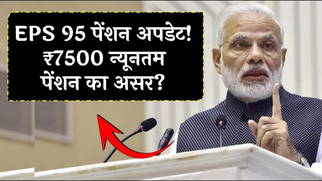 EPS 95 पेंशन में बड़ा अपडेट: क्या मिलेगी ₹7500 न्यूनतम पेंशन, जानिए पेंशनभोगियों की घटती संख्या का असर