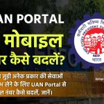 UAN Portal से मोबाइल नंबर कैसे बदलें?