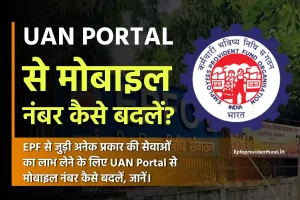 UAN Portal से मोबाइल नंबर कैसे बदलें?