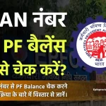 UAN नंबर से PF बैलेंस कैसे चेक करें?