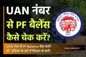 UAN नंबर से PF बैलेंस कैसे चेक करें?