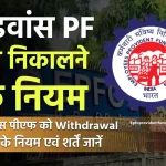 एडवांस पीएफ निकालने के नियम | EPF Advance Withdrawal Rules in Hindi