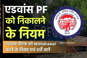 एडवांस पीएफ निकालने के नियम | EPF Advance Withdrawal Rules in Hindi