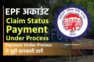 EPF claim status – payment under process कितने दिन लगते हैं? क्या करें 2024