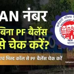 बिना UAN नंबर के PF बैलेंस चेक कैसे करें?