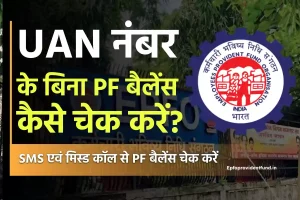 बिना UAN नंबर के PF बैलेंस चेक कैसे करें?