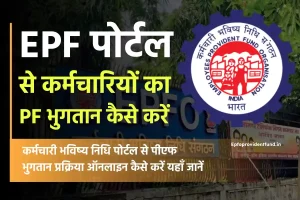 EPF Payment Online on EPFO Portal