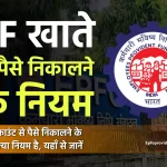 PF Withdrawal Rules- पीएफ निकालने के नियम 2023