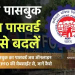 PF पासबुक का पासवर्ड कैसे बदलें? How to change PF Passbook Password in Hindi