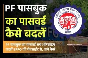 PF पासबुक का पासवर्ड कैसे बदलें? How to change PF Passbook Password in Hindi