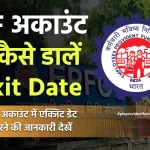 पीएफ अकाउंट में एग्जिट डेट कैसे डालें ? How to Register Date of Exit in Your EPF account