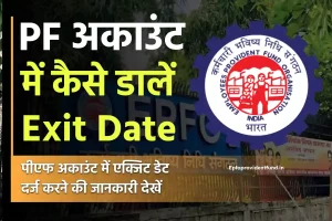 पीएफ अकाउंट में एग्जिट डेट कैसे डालें ? How to Register Date of Exit in Your EPF account