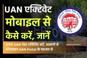 मोबाइल से ऑनलाइन UAN एक्टिवेट कैसे करें?