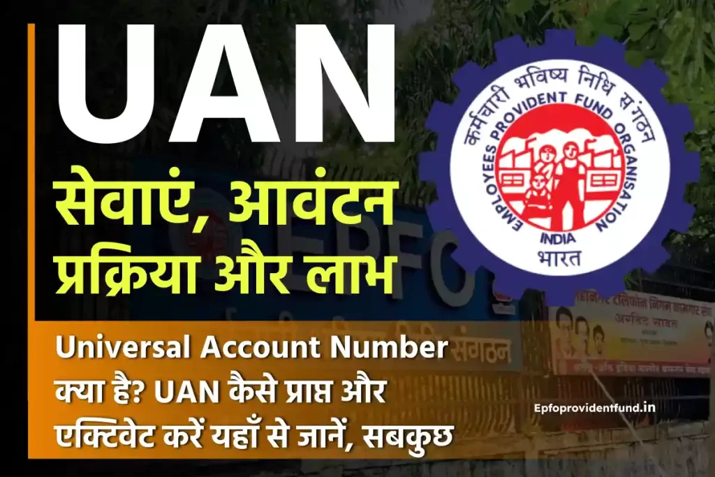 Universal Account Number (UAN): सेवाएं, आवंटन प्रक्रिया और लाभ