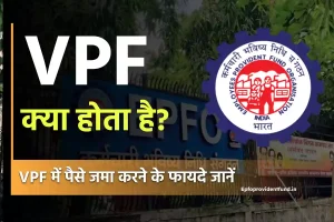 VPF क्या होता है? इसमें पैसा जमा करने के क्या फायदे हैं?