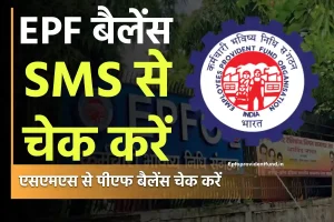 SMS से PF बैलेंस चेक करें Check PF balance through SMS