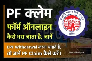 EPF Withdrawal Form 2024 – PF Form कैसे भरें एवं Online Claim प्राप्त करें