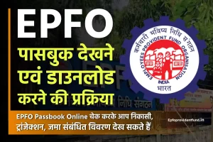 EPFO Passbook Online - ईपीएफ पासबुक देखने एवं डाउनलोड करने की प्रक्रिया