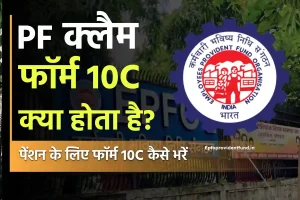 पीएफ का क्लेम फॉर्म 10C क्या होता है? पेंशन के लिए कैसे भरा जाता है? EPF Claim Form 10C in Hindi?